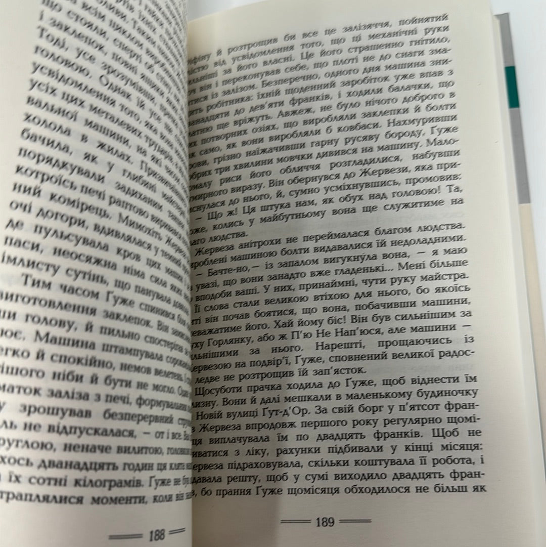 Пастка. Еміль Золя / Світова класика українською