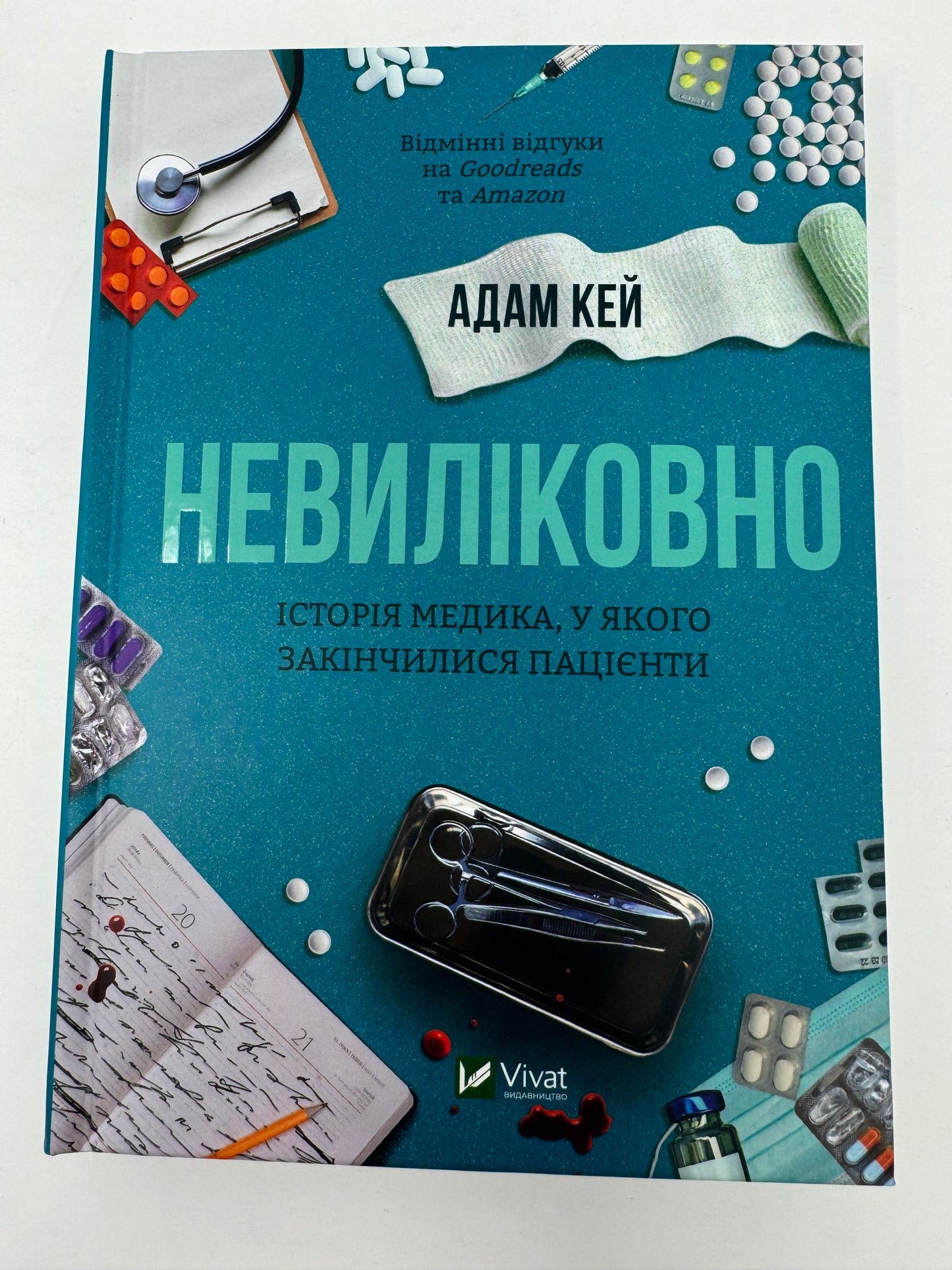 Невиліковно. Історія медика, у якого закінчилися пацієнти. Адам Кей / Світові бестселери українською