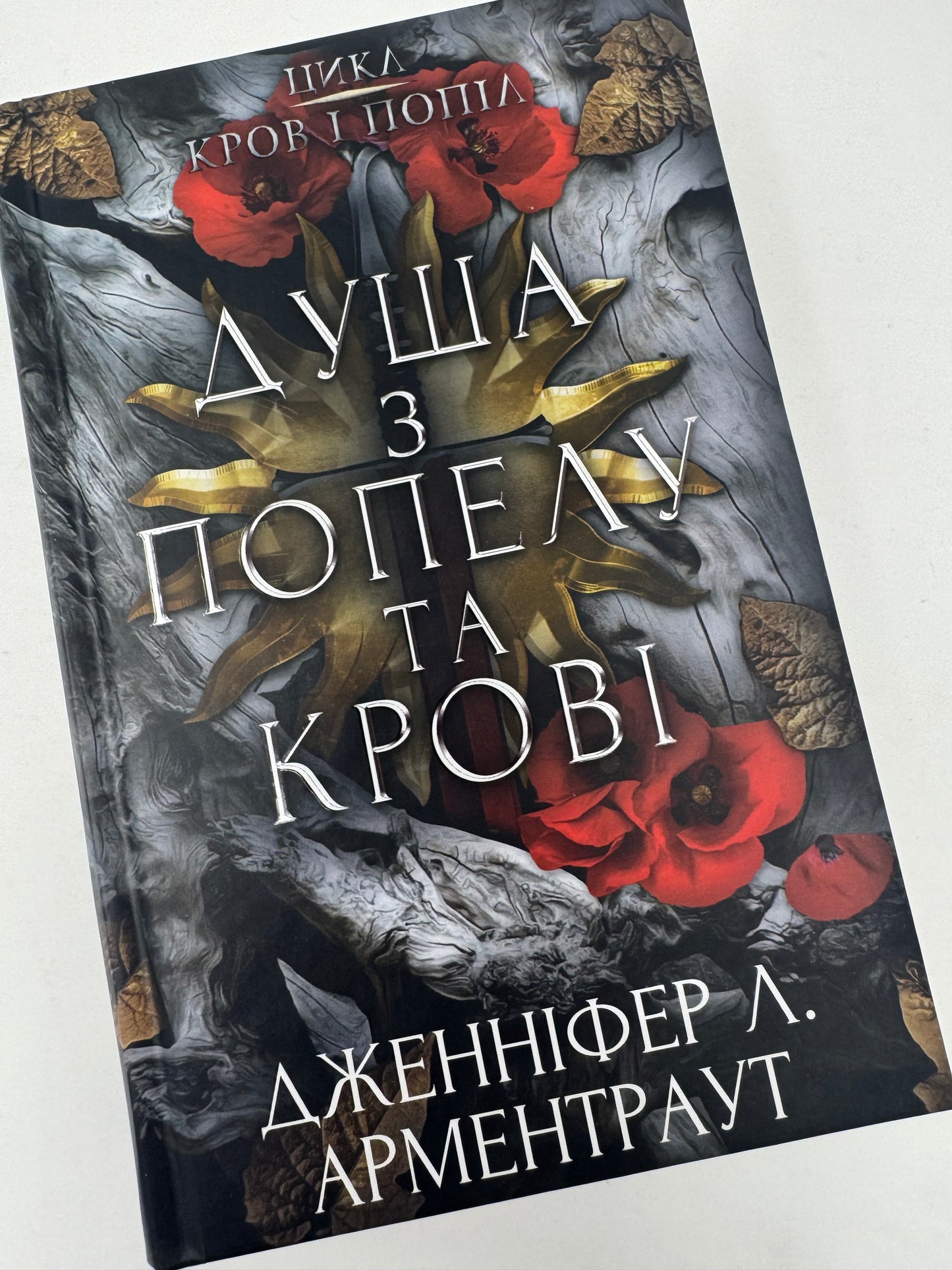 Кров і попіл. Книга 5. Душа з попелу та крові. Дженніфер Л. Арментраут / Світове фентезі українською