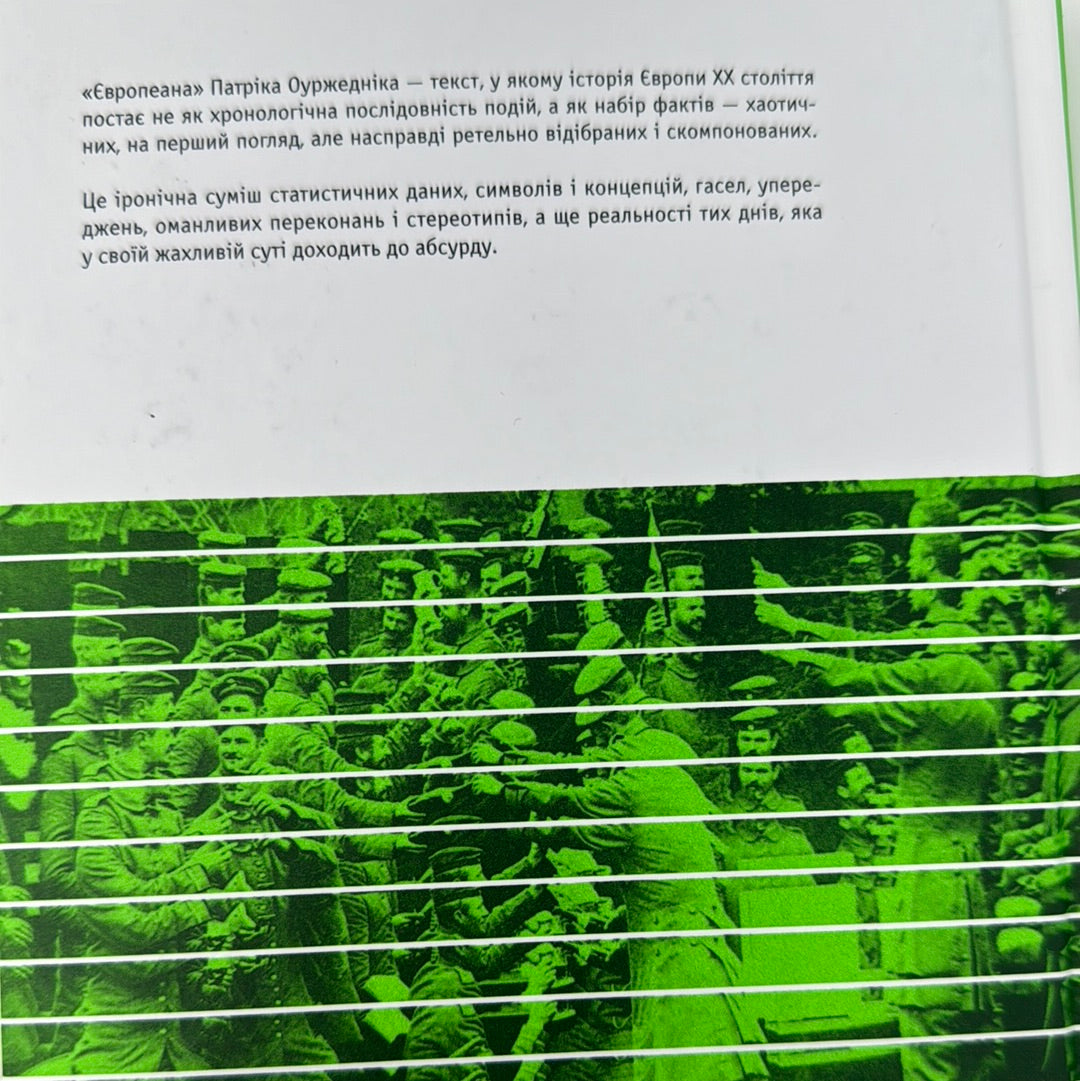 Європеана. Коротка історія двадцятого століття. Патрік Оуржеднік / Книги зі світової історії