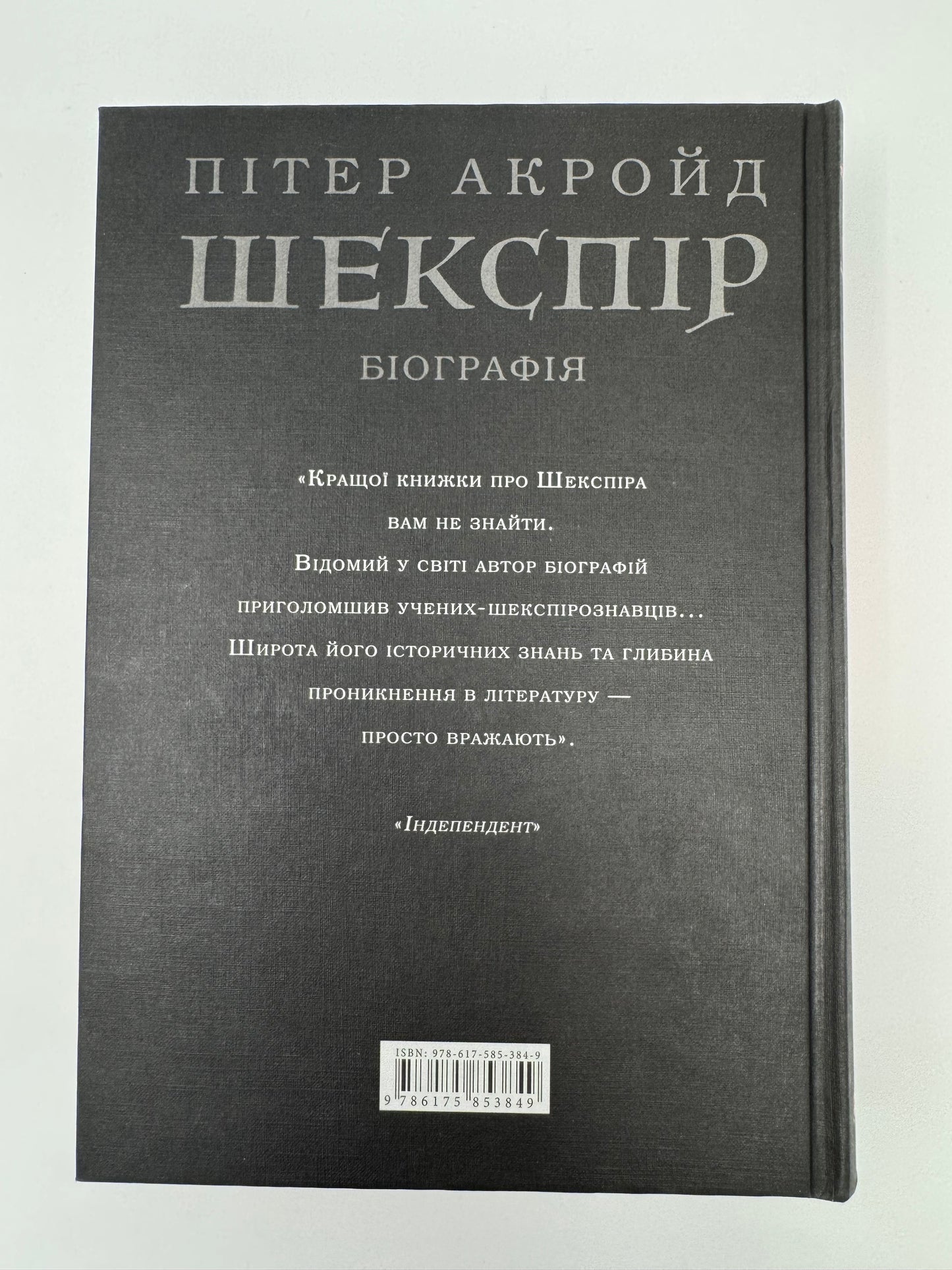 Шекспір. Біографія. Пітер Акройд / Біографії відомих письменників
