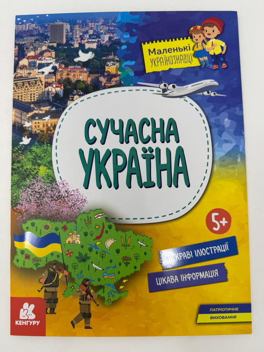 Сучасна Україна. Маленькі українознавці / Пізнавальні книги для дітей