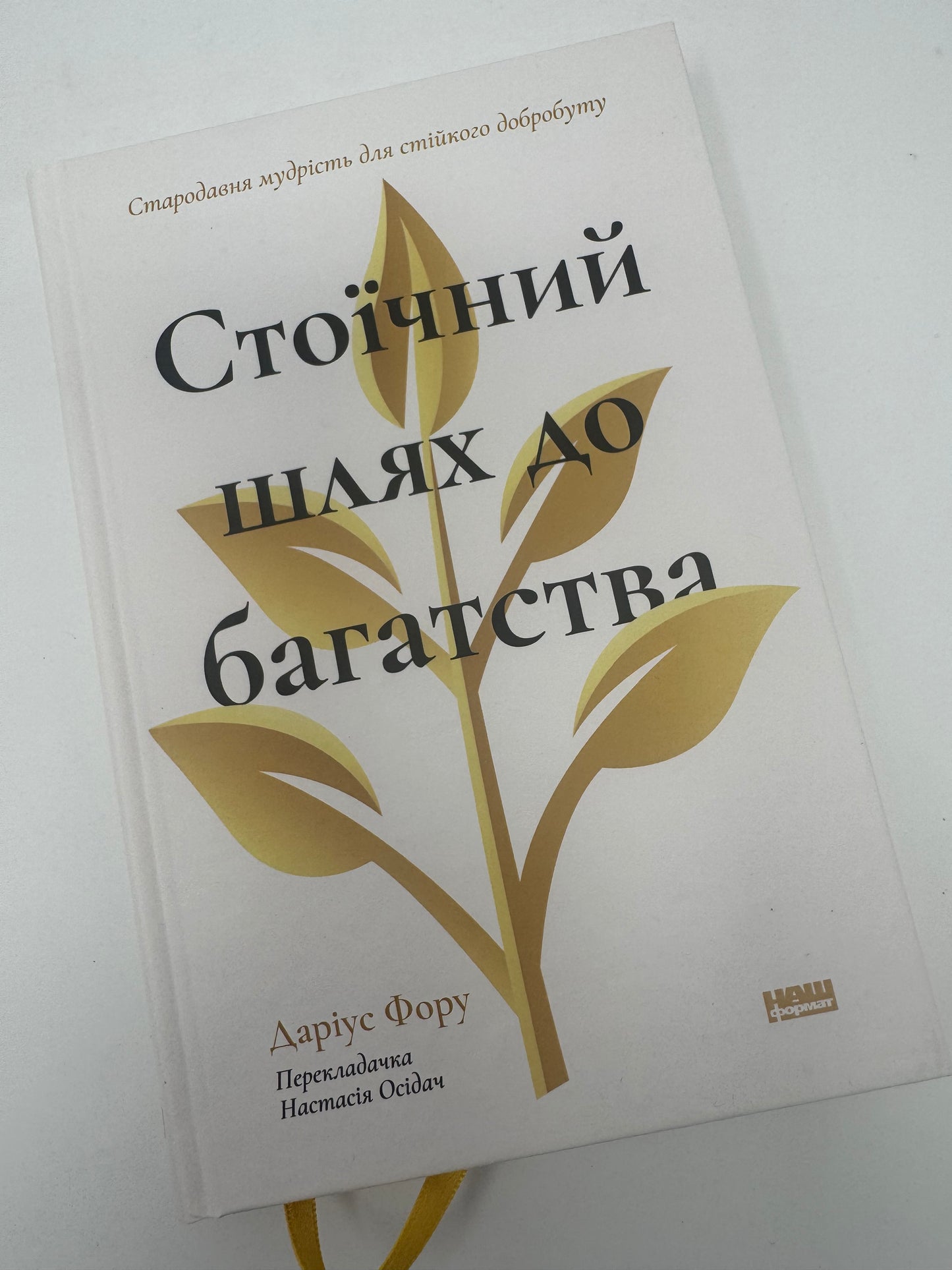 Стоїчний шлях до багатства. Стародавня мудрість для стійкого добробуту. Даріус Фору / Книги про стоїцизм купити