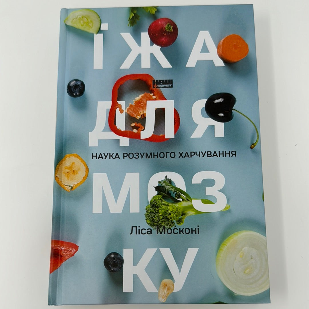 Їжа для мозку. Наука розумного харчування. Ліса Москоні / Книги про саморозвиток