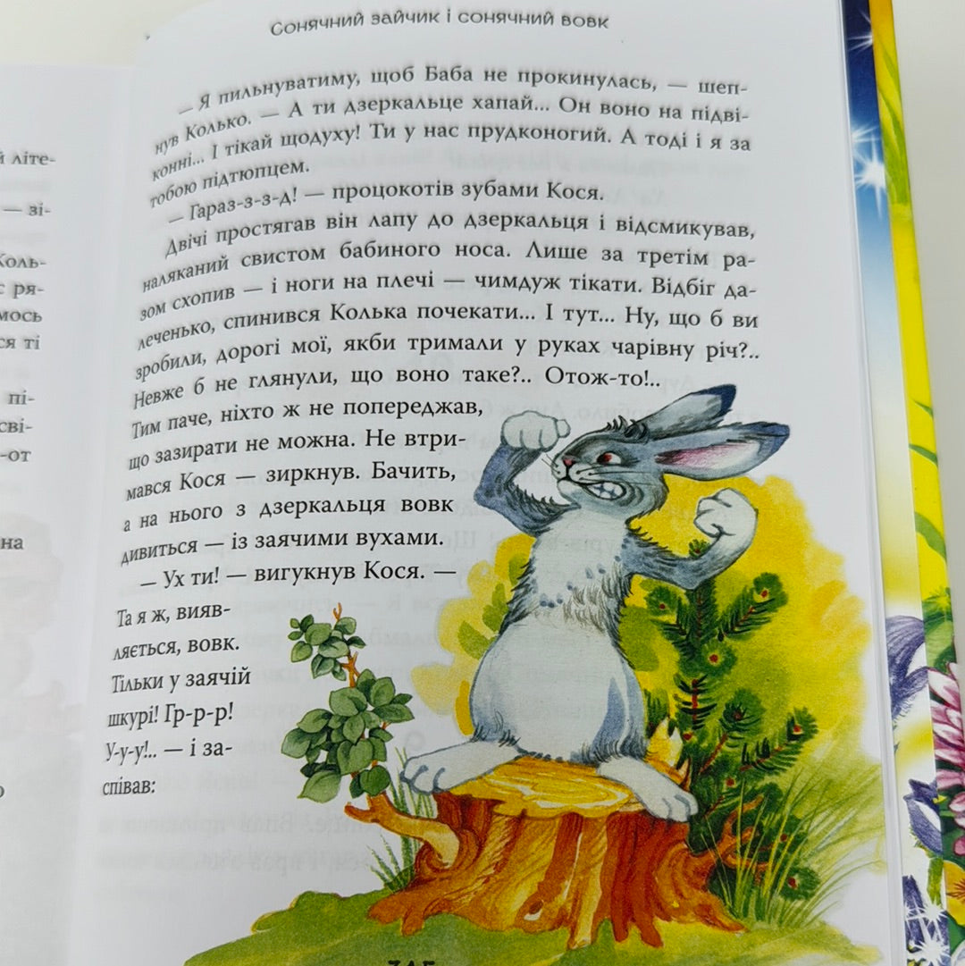 В Країні Сонячних Зайчиків: казкові повісті. Всеволод Нестайко / Українські подарункові книги для дітей