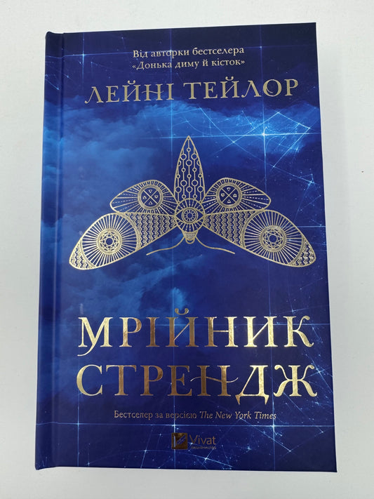 Мрійник Стрендж. Лейні Тейлор / Сучасні бестселери купити в США книги