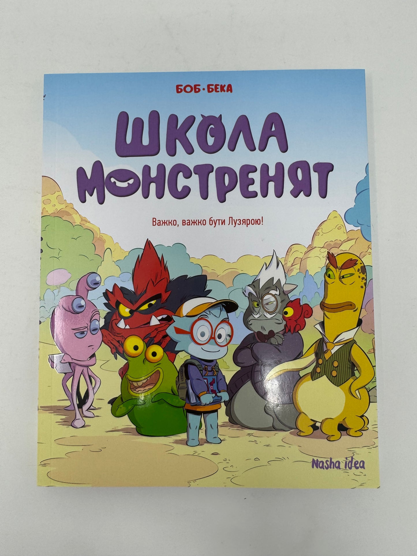 Школа монстренят. Том 1. Важко, важко бути Лузярою! Боб Бека / Кумедні комікси для дітей українською