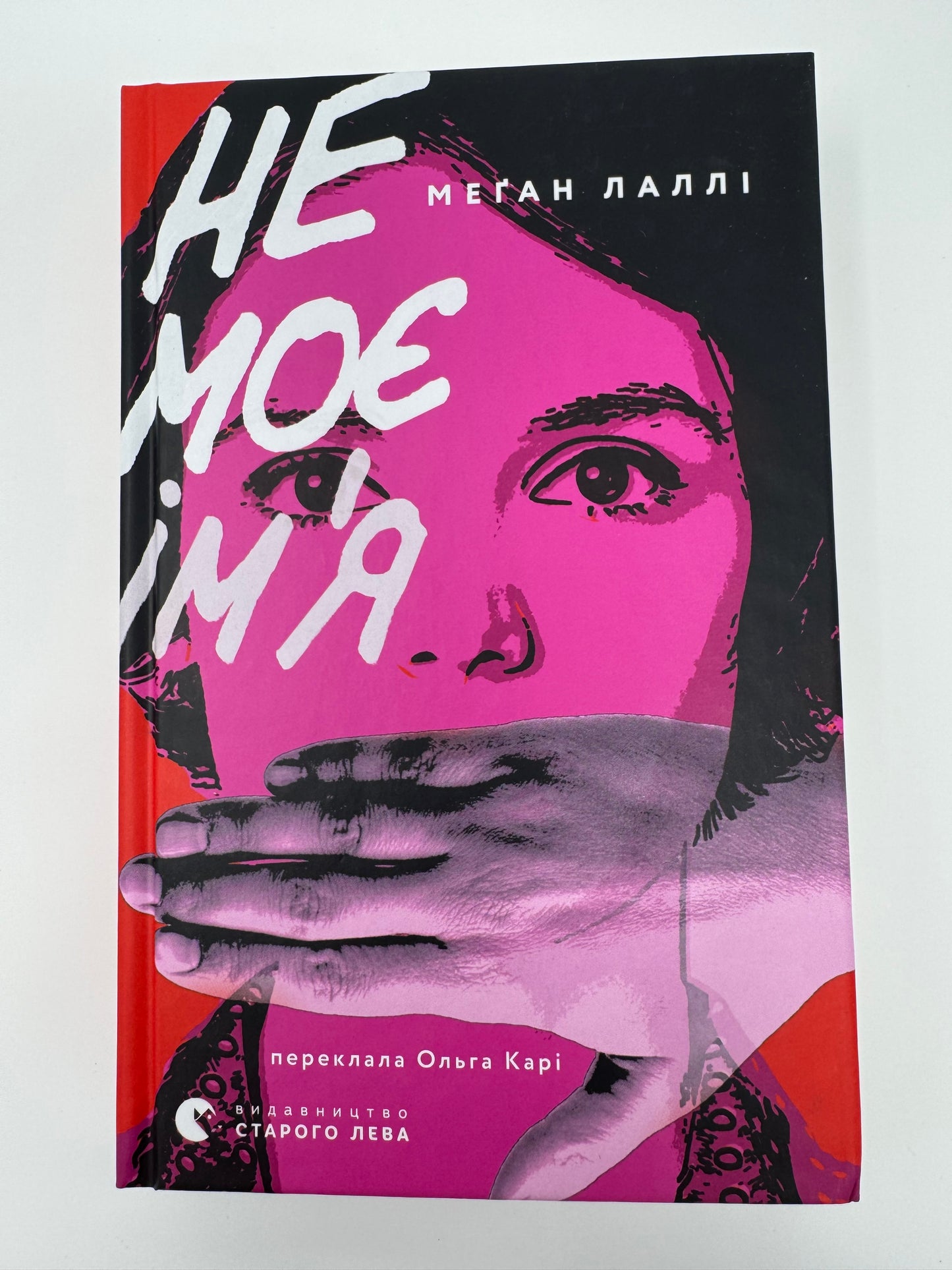 Не моє імʼя. Меґан Лаллі / Сучасна проза купити українською книги в США