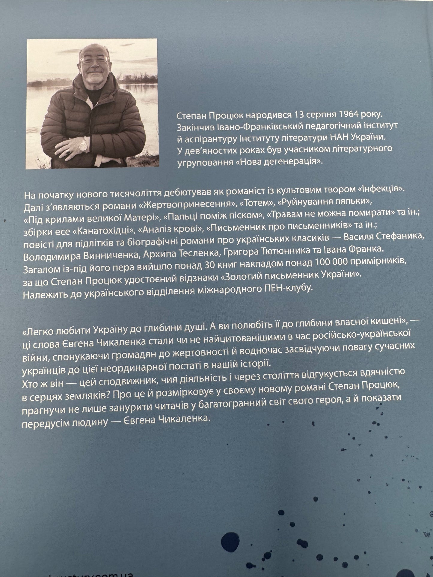 Пан. Роман про Євгена Чикаленка. Степан Процюк / Українські книги купити в США