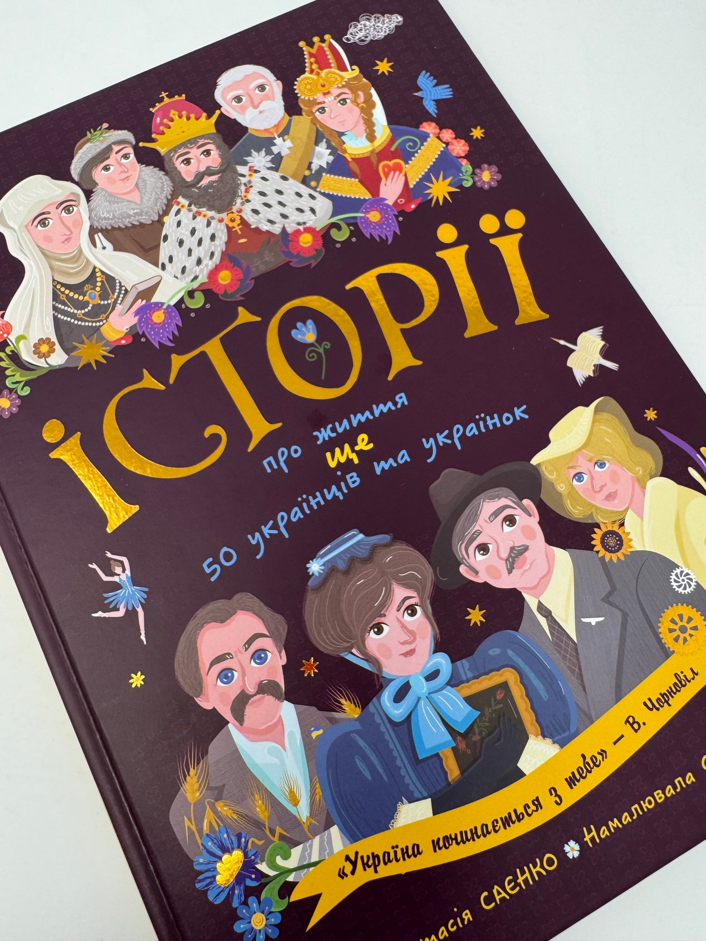 Історії про життя ЩЕ 50 українців та українок. Анастасія Саєнко / Книги про відомих українців для дітей