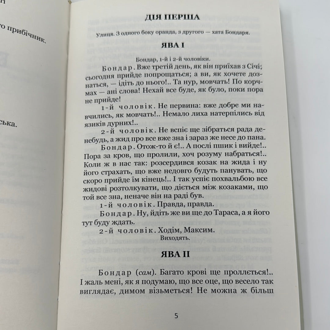 Бондарівна. Бурлака. Безталанна. Іван Карпенко-Карий / Українська класика в США