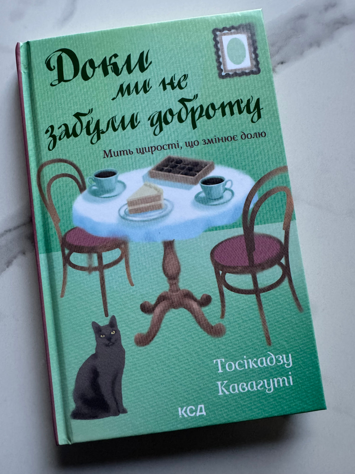 Доки ми не забули доброту. Доки кава не охолоне. Тосікадзу Кавагуті / Книги для душі купити в США
