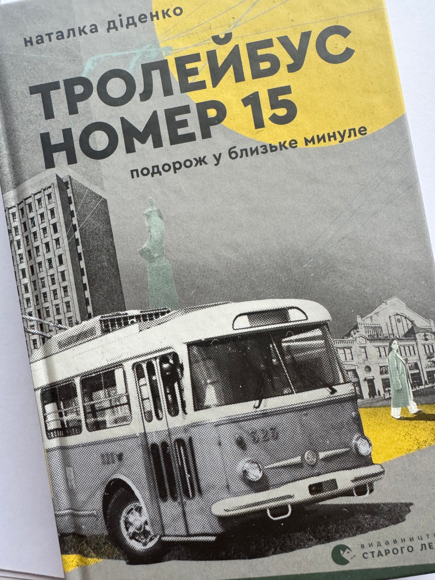 Тролейбус номер 15. Подорож у близьке минуле. Наталка Діденко / Сучасна українська проза про Київ