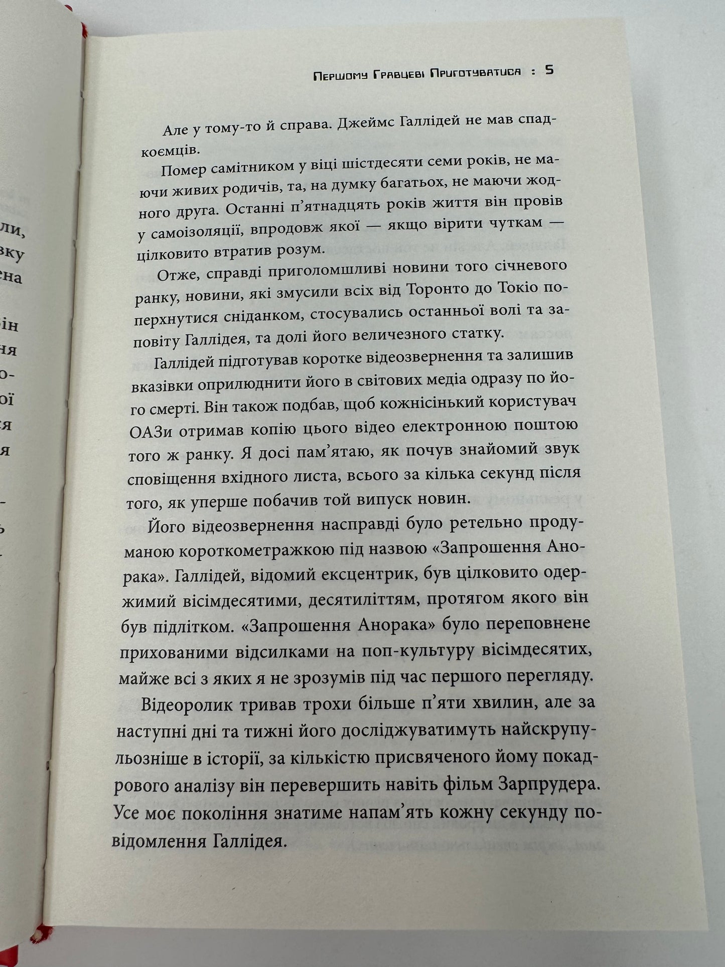 Першому гравцеві приготуватися. Ернест Клайн / Світові бестселери українською