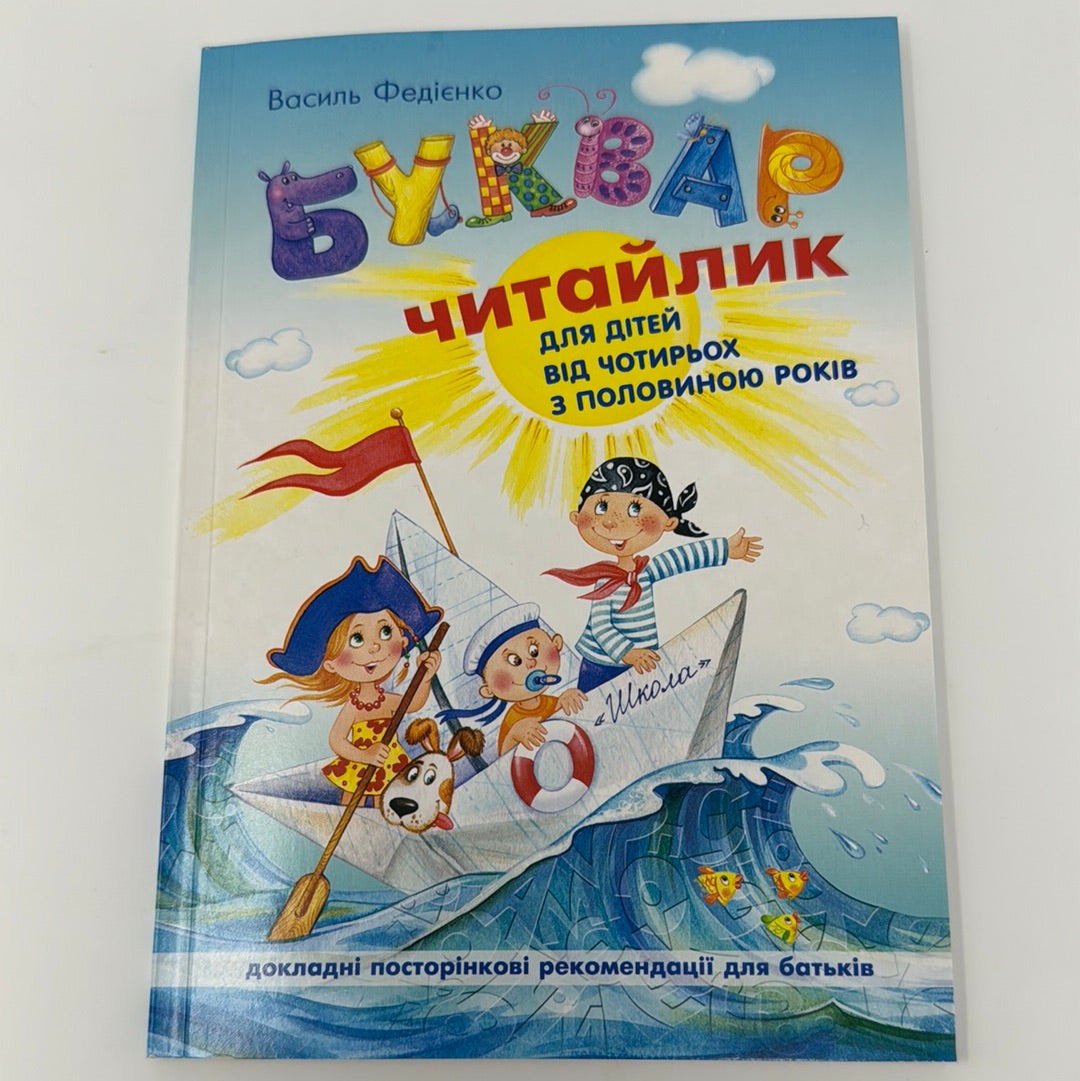 Буквар-Читайлик (малий формат, мʼяка обкладинка). Василь Федієнко / Українські букварі в США