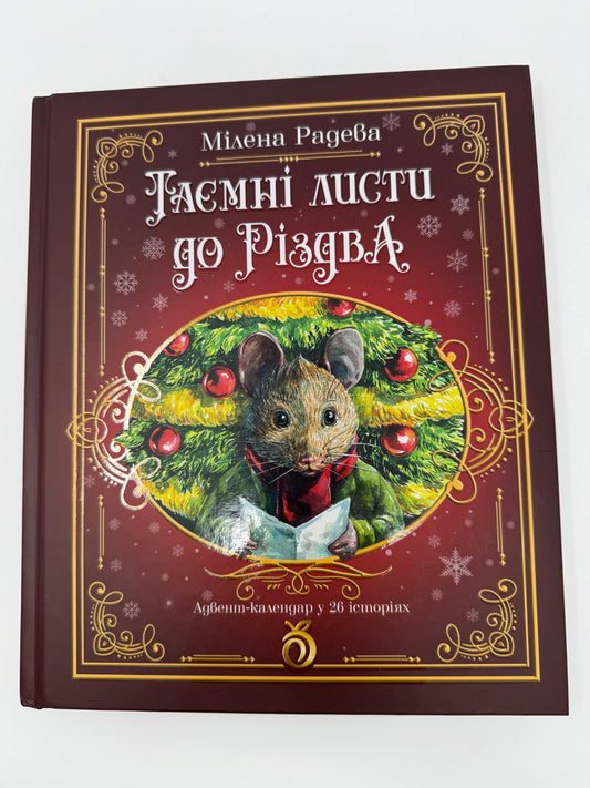 Таємні листи до Різдва. Адвент-календар у 26 історіях. Мілена Радева / Книги різдвяні для дітей