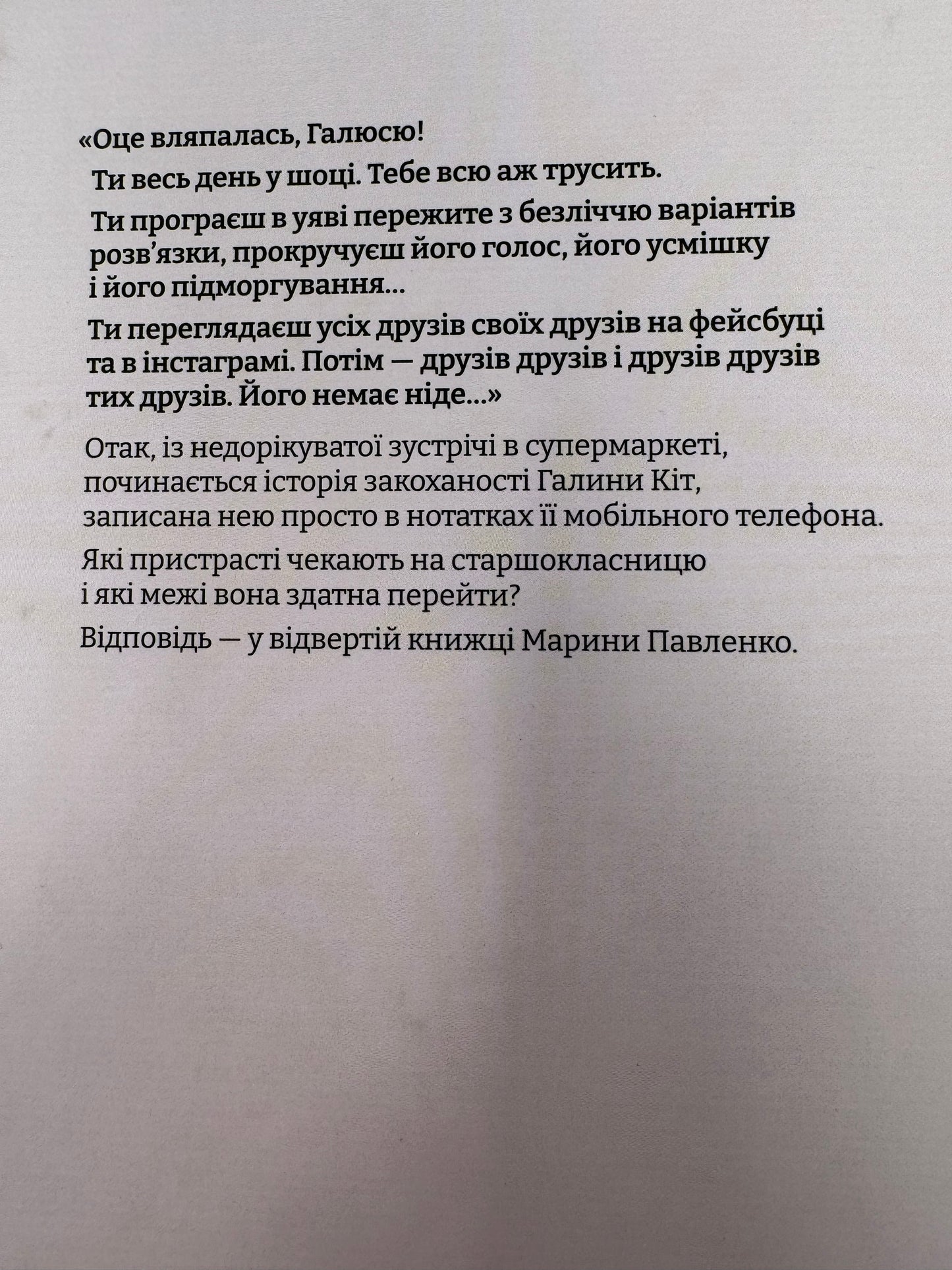 Щоденник закоханої ідіотки. Марина Павленко / Сучасна українська проза