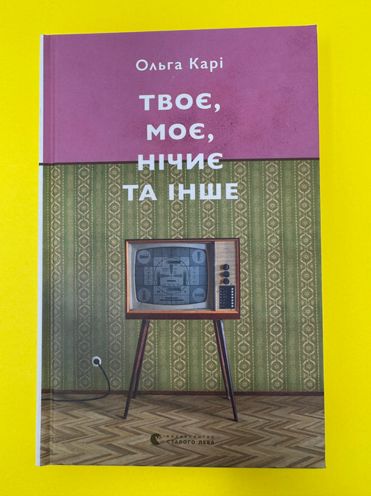 Твоє, моє, нічиє та інше. Ольга Карі / Українська есеїстика купити в США