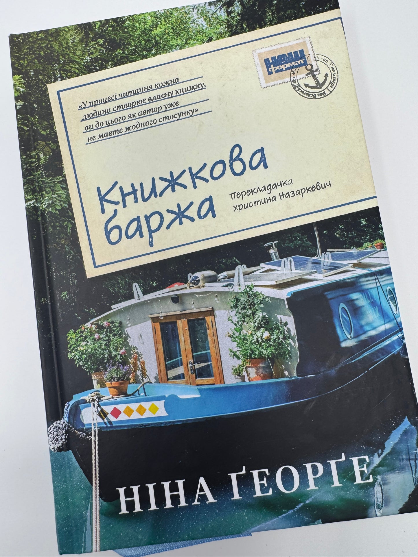 Книжкова баржа. Ніна Ґеорґе / Сучасні бестселери українською