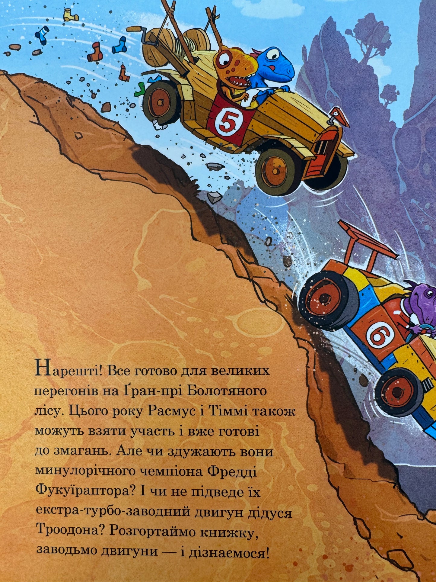 Друзяки-динозаврики: Перегони в Болотяному лісі. Ларс Мелє / Книги про друзяк-динозавриків купити