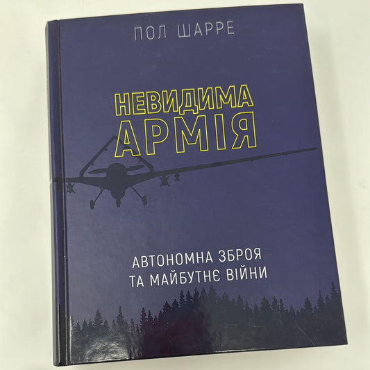 Невидима армія. Автономна зброя та майбутнє війни. Пол Шарре / Книги про війну та зброю