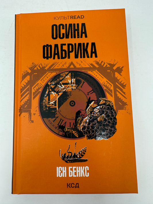 Осина фабрика. Ієн Бенкс /  Світові бестселери українською