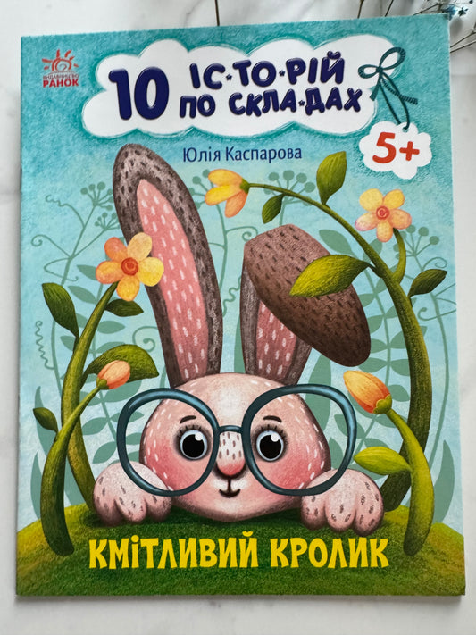 10 історій по складах. Кмітливий кролик. Юлія Каспарова / Книги для перших читань