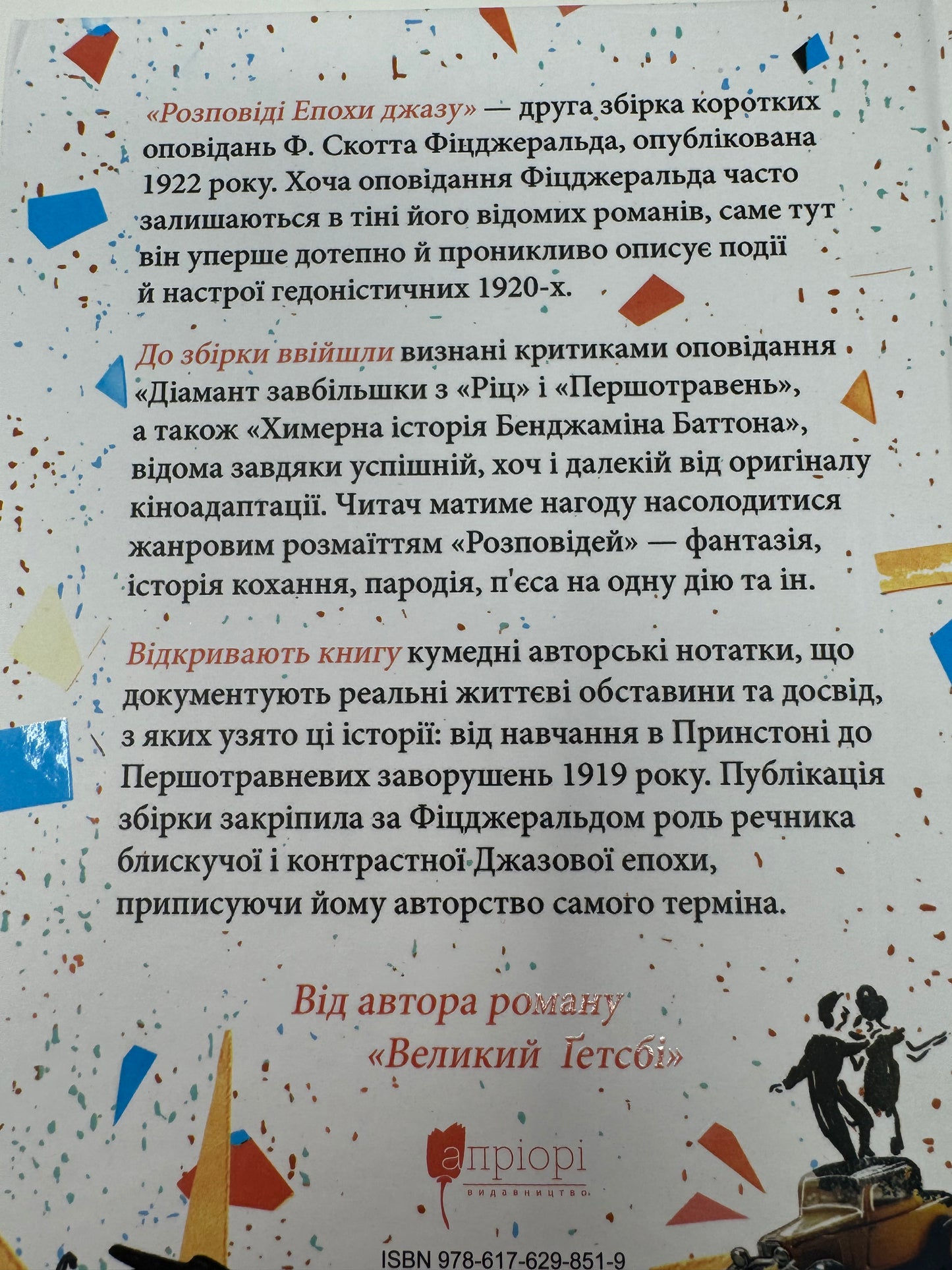 Розповіді епохи джазу. Френсіс Скотт Фіцджеральд / Американська класика українською