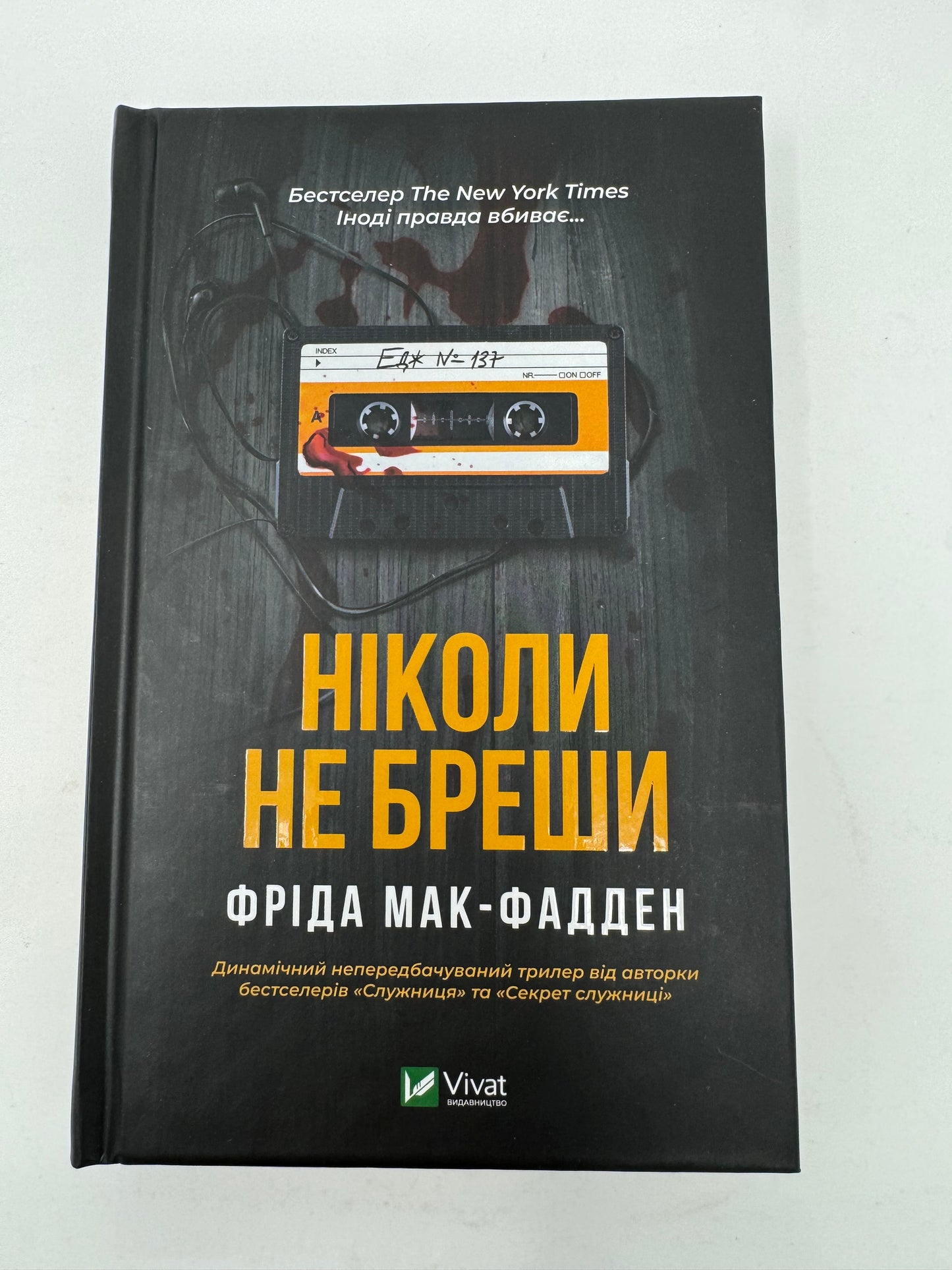 Ніколи не бреши. Фріда Мак-Фадден / Світові бестселери українською