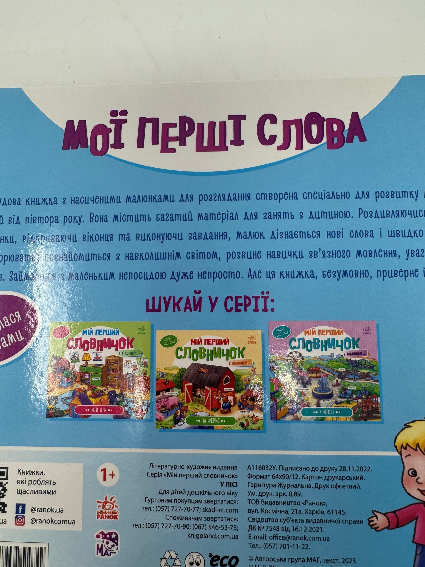 У лісі. Мій перший словничок з віконцями / Книги для малят