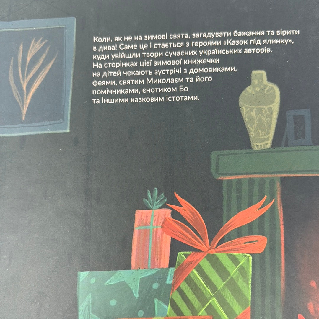 Казки під ялинку. Галина Вдовиченко, Іван Андрусяк та інші / Зимові книги від українських авторів