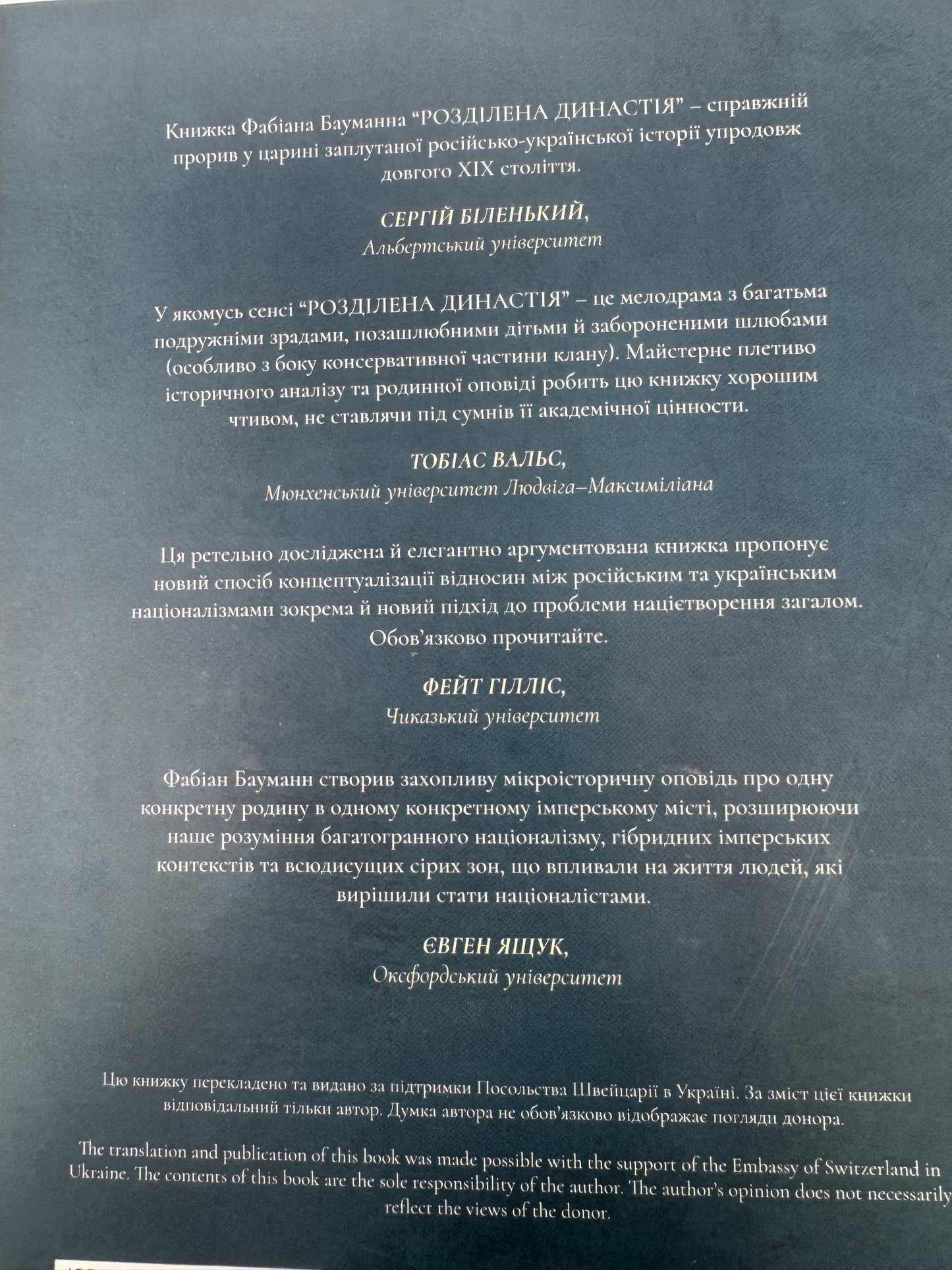 Розділена династія. Родинна історія російського й українського націоналізмів. Фабіан Бауманн / Книги з історії