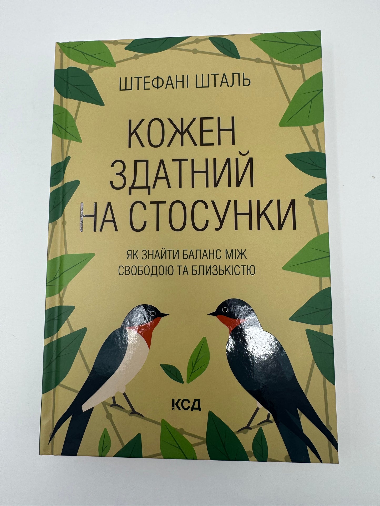 Кожен здатний на стосунки. Штефані Шталь / Книги для саморозвитку, психологія