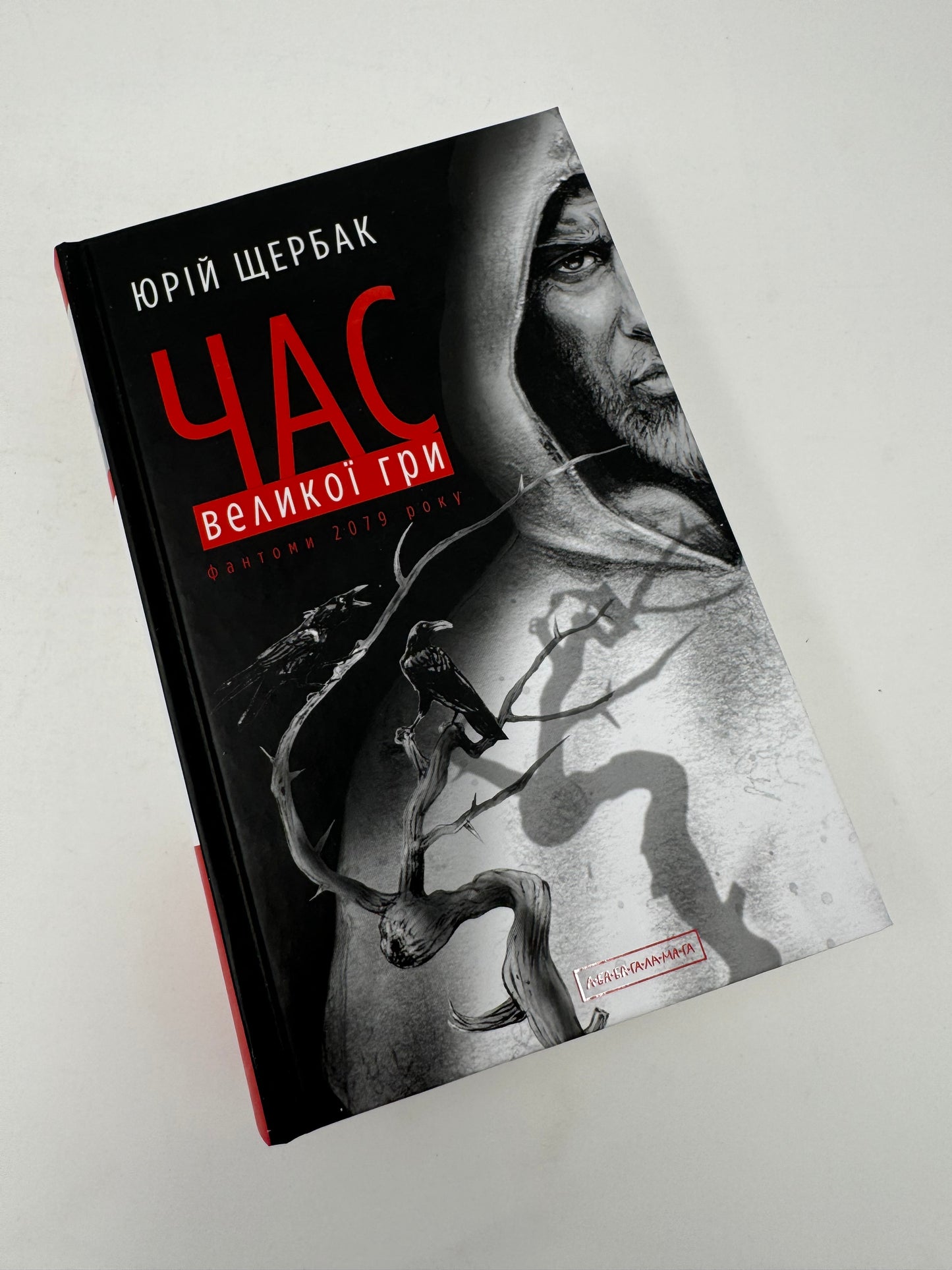 Час Великої Гри. Фантоми 2079 року. Юрій Щербак / Українські книги купити в Америці