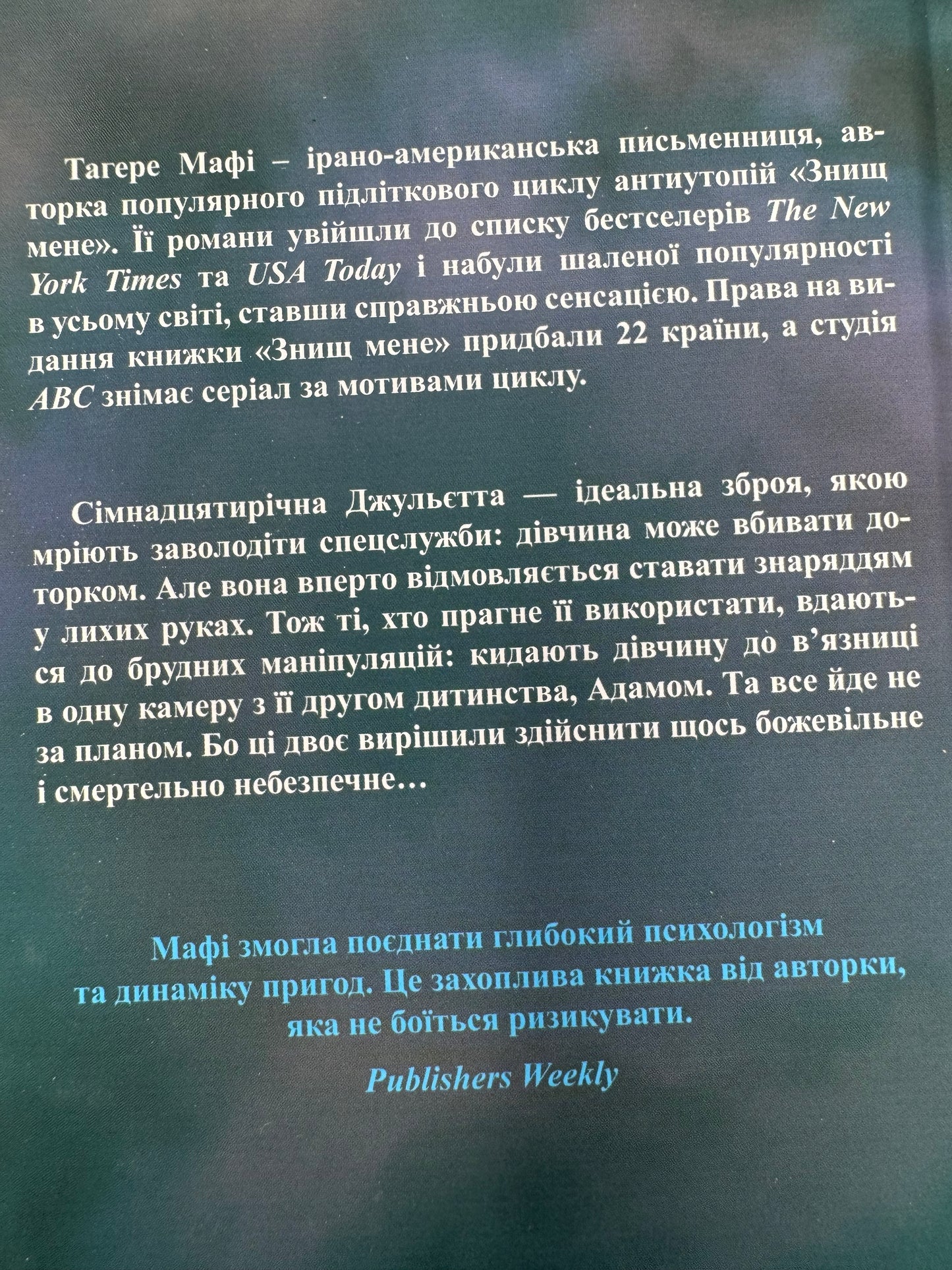 Знищ мене. Тагере Мафі / Сучасні бестселери українською