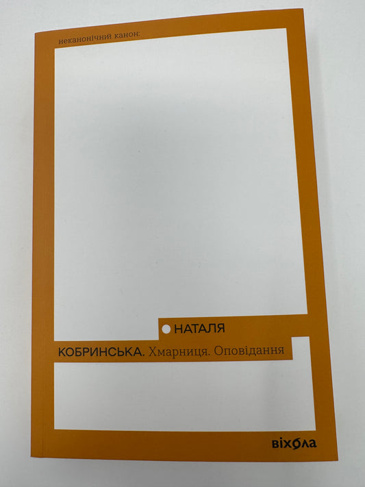Хмарниця. Оповідання. Наталя Кобринська / Українська класика книги купити