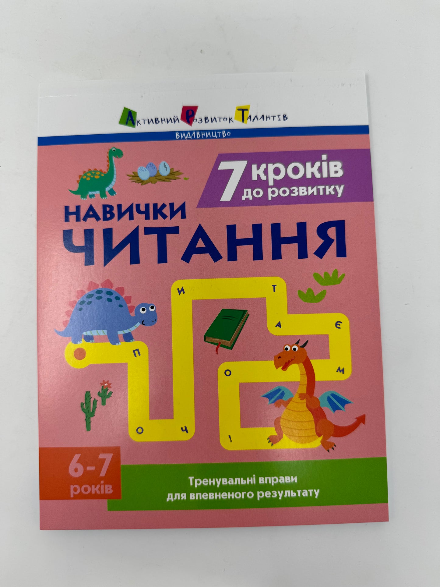 Тренувальний зошит. 7 кроків до розвитку. Читання. 6-7 років / Книги для навчання читанню українською