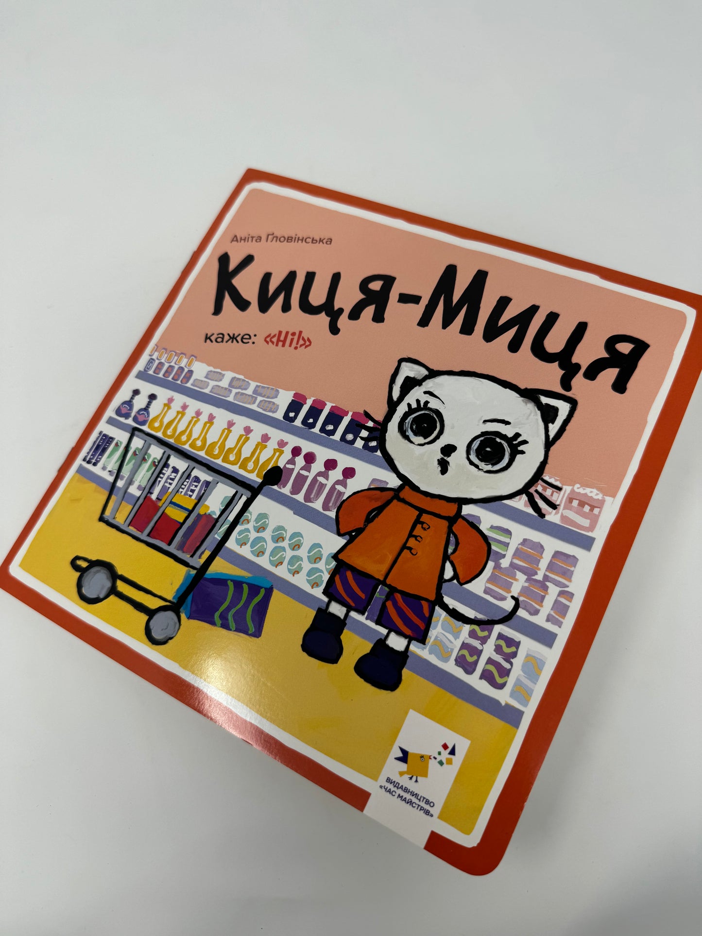 Киця-Миця каже: «Ні!». Аніта Ґловінська / Улюблені книги малюків