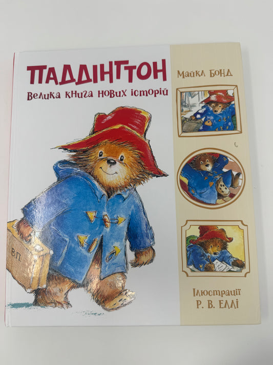 Паддінгтон. Велика книга нових історій / Книга подарункова для дітей