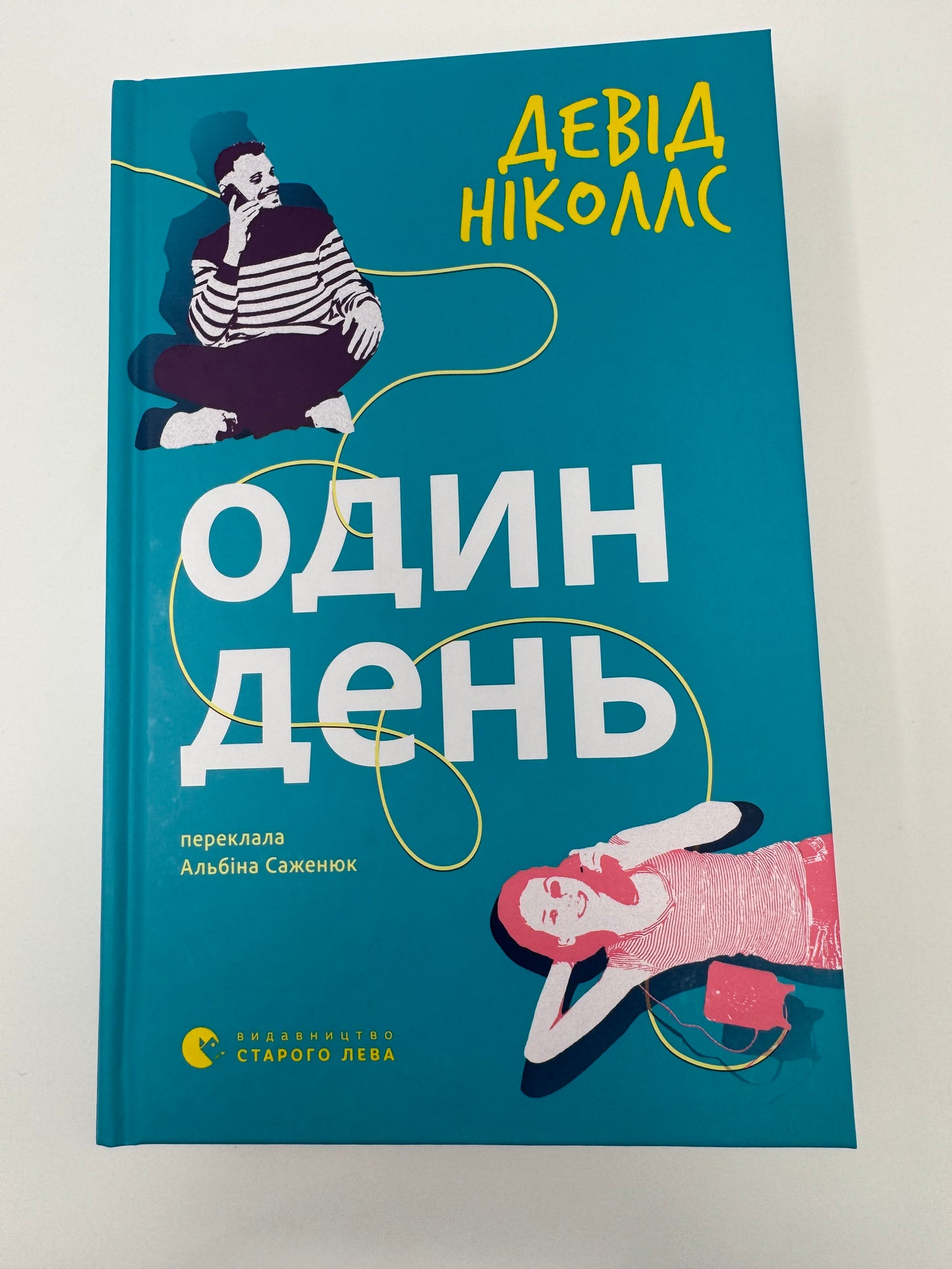 Один день. Девід Ніколлс / Книги українські купити