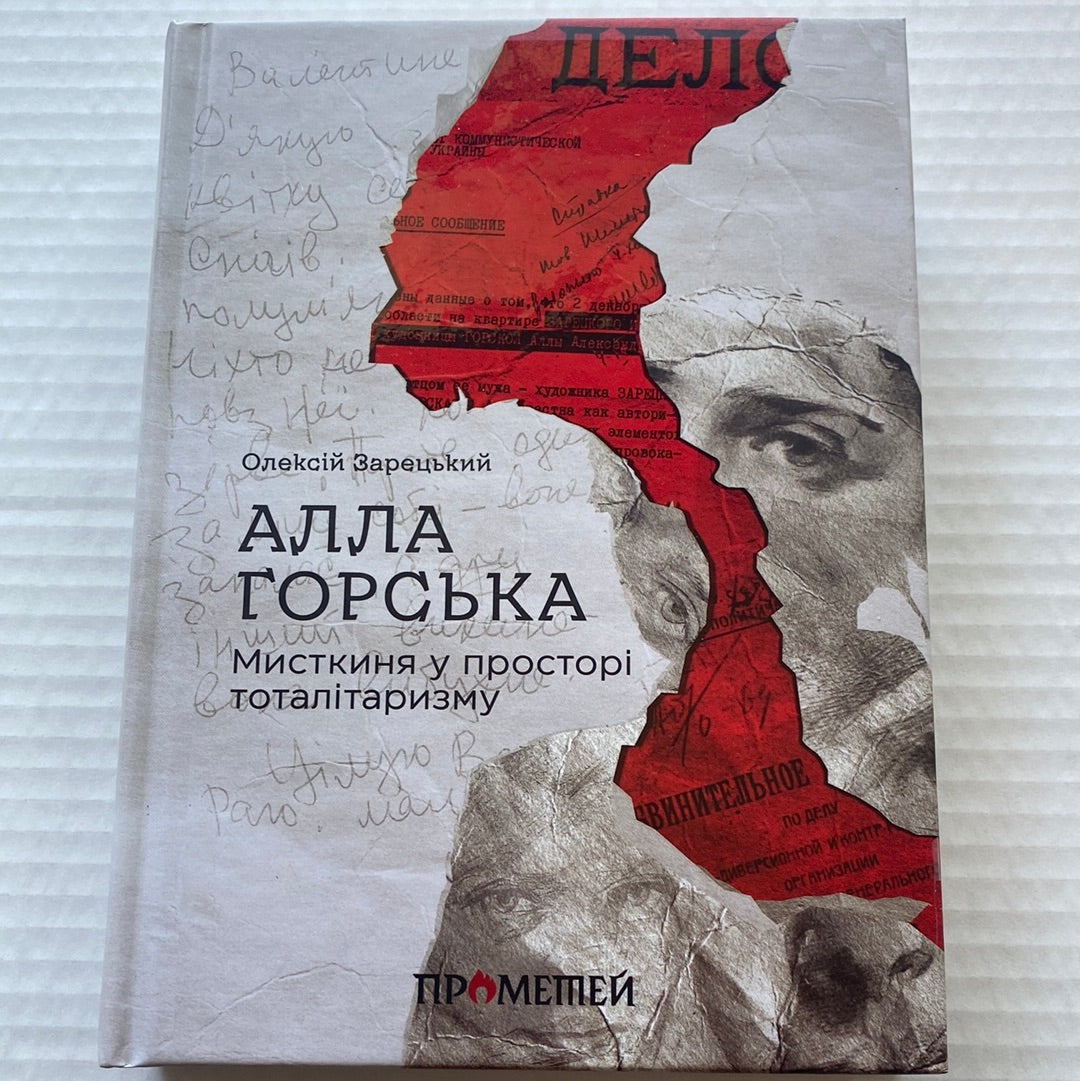 Алла Горська. Мисткиня у просторі тоталітаризму. Олексій Зарецький / Книги про відомих українок