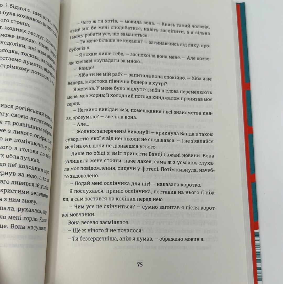 Венера в хутрі. Леопольд фон Захер-Мазох / Українські книги в США