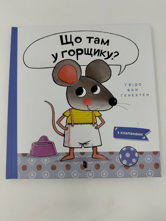 Що там у горщику? Ґвідо Ван Ґенехтен / Книги про туалет та горщик для малят