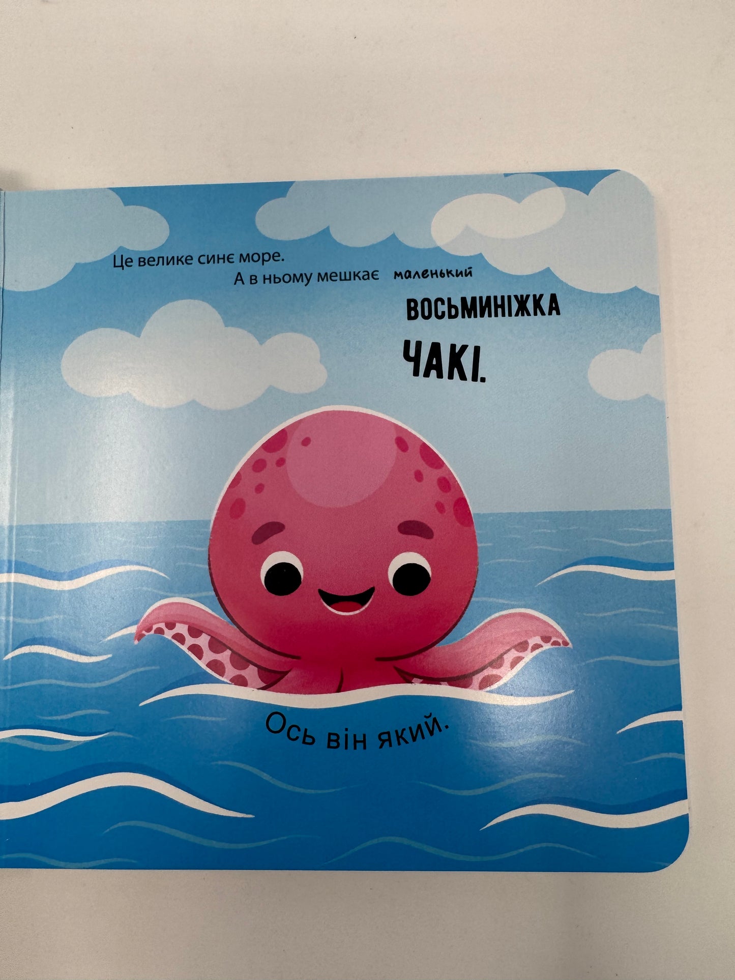 Як восьминіжка Чакі радів. Наталія Чуб / Книги для малят про емоції