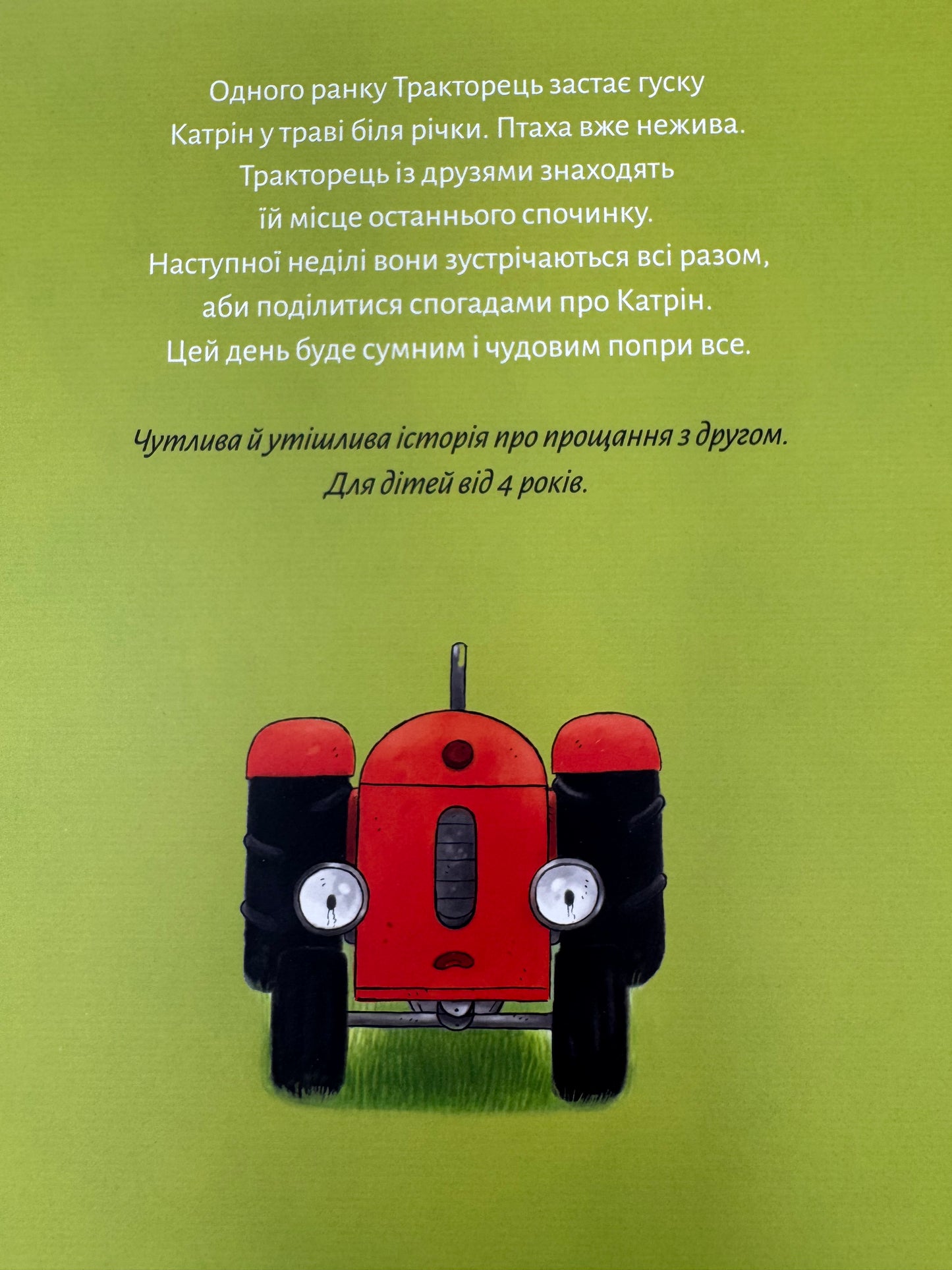 Тракторець втрачає друга. Наталі Квінтарт / Книги-картинки для дітей
