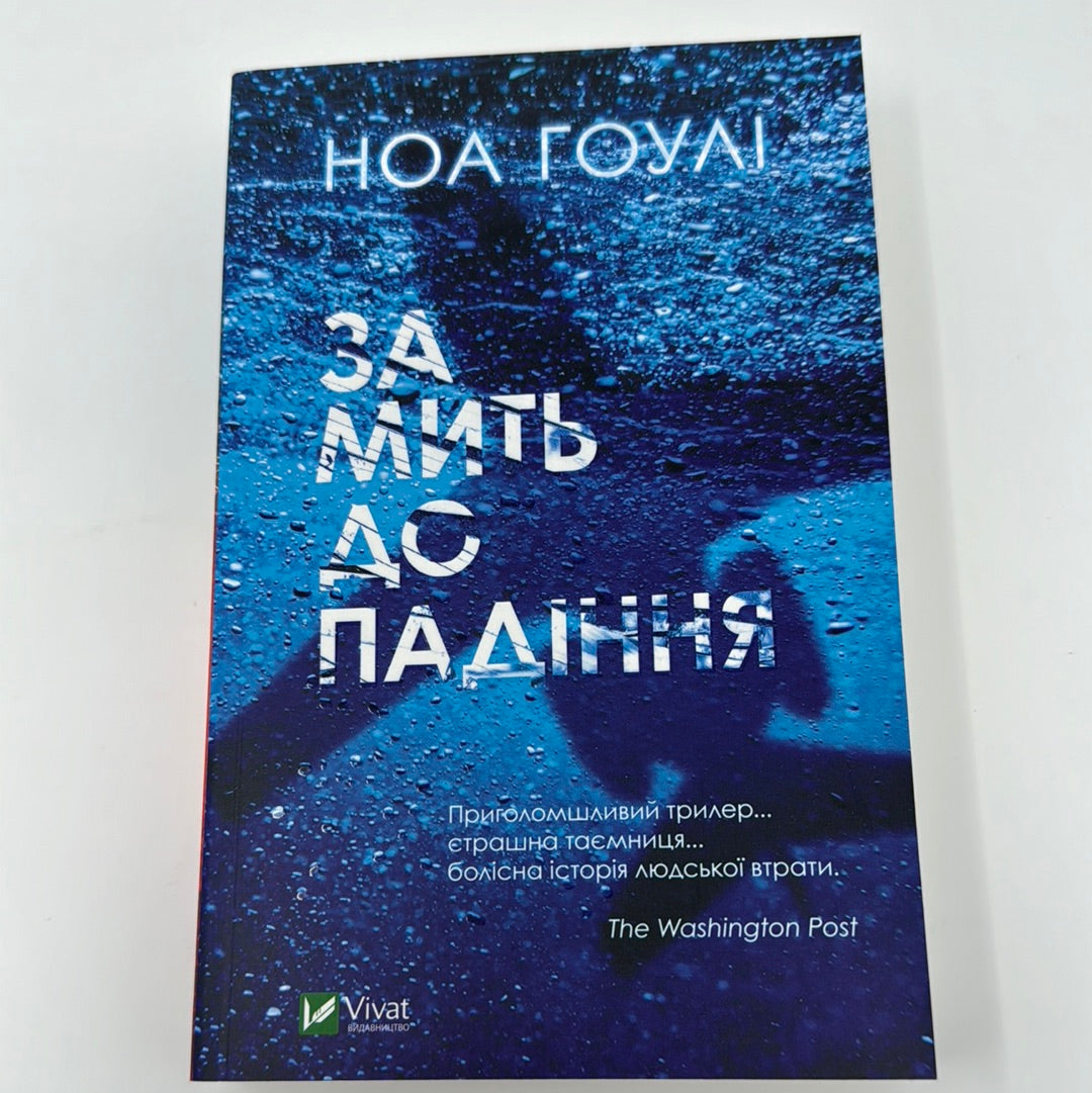 За мить до падіння. Ноа Гоулі / Світові трилери українською