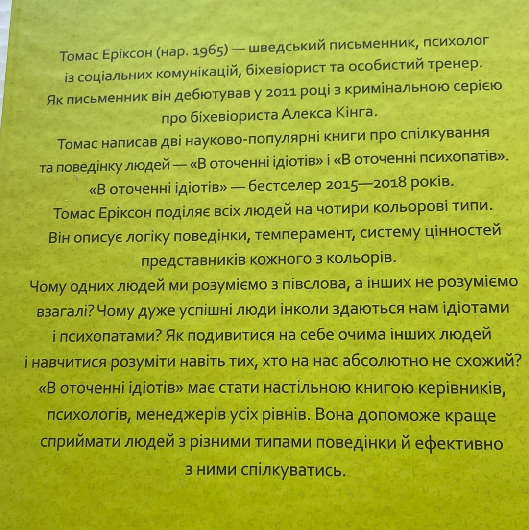 В оточенні ідіотів, або як зрозуміти тих, кого неможливо зрозуміти. Томас Еріксон / Книги з психології українською