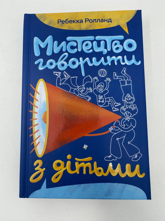 Мистецтво говорити з дітьми. Ребекка Ролланд / Книги про виховання та дитячу психологію