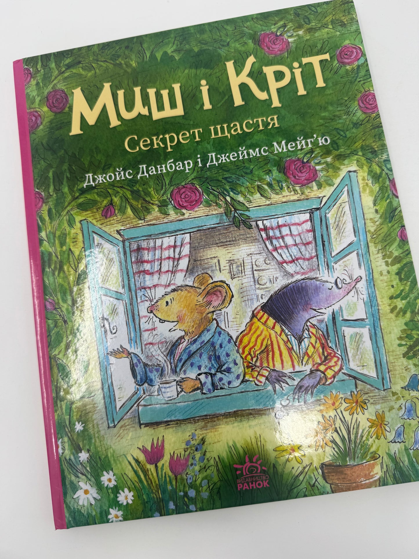 Миш і Кріт. Секрет щастя. Джойс Данбар і Джеймс Мейгʼю / Книги для дітей улюблені герої
