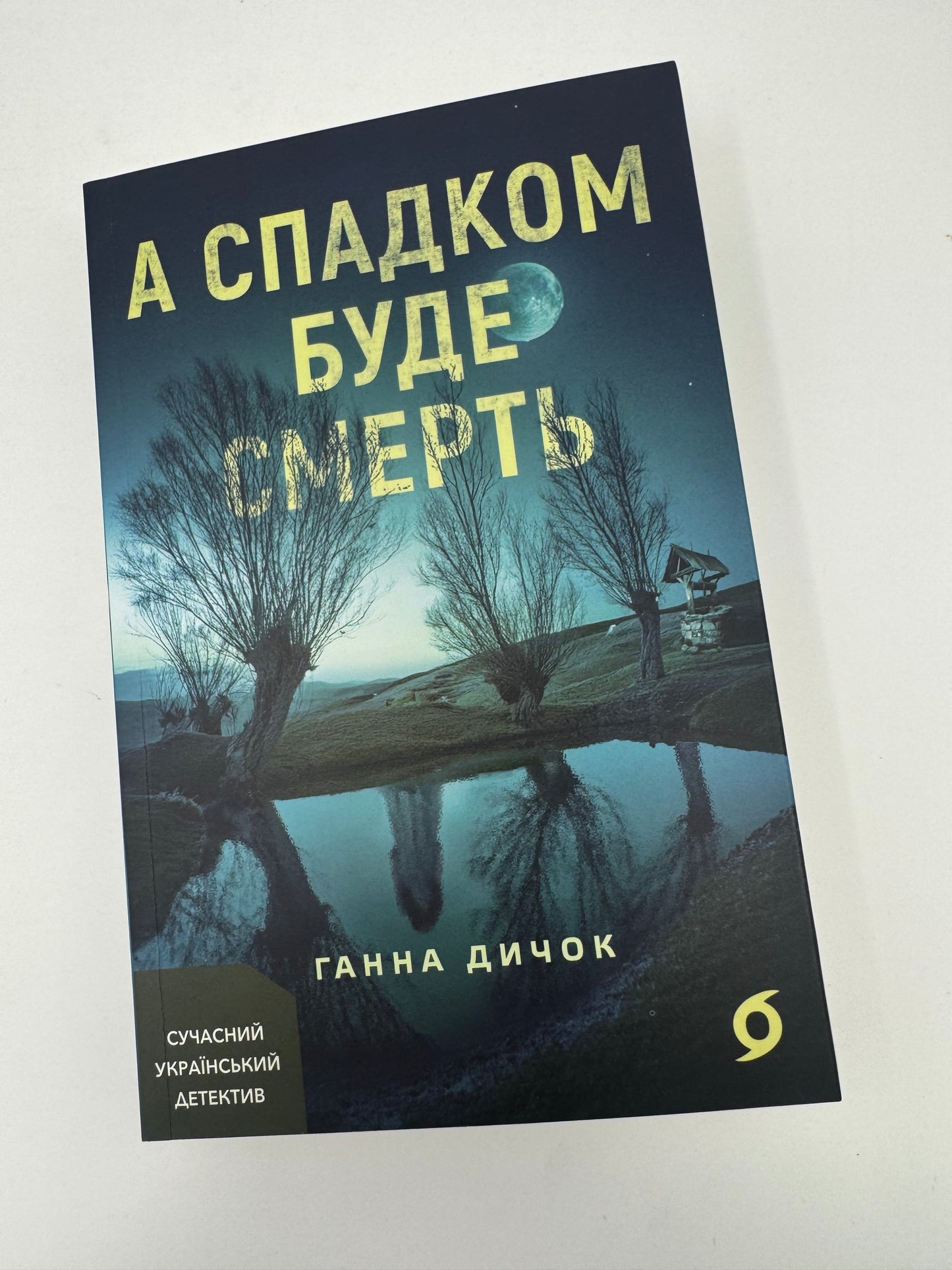 А спадком буде смерть. Ганна Дичок / Українські детективи купити в США